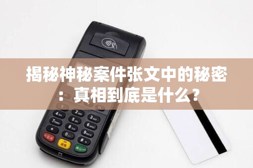揭秘神秘案件张文中的秘密：真相到底是什么？
