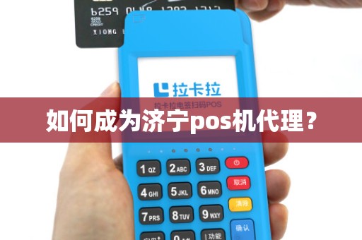 如何成为济宁pos机代理？