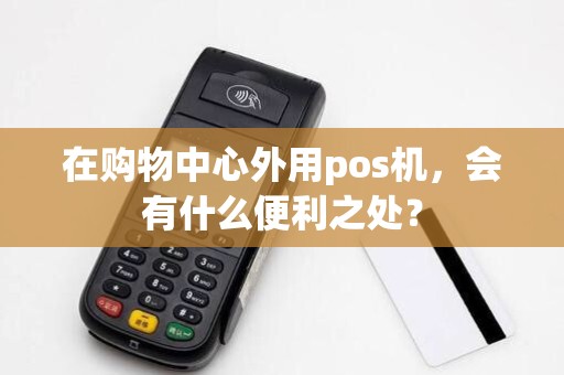 在购物中心外用pos机，会有什么便利之处？