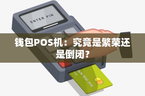 钱包POS机：究竟是繁荣还是倒闭？