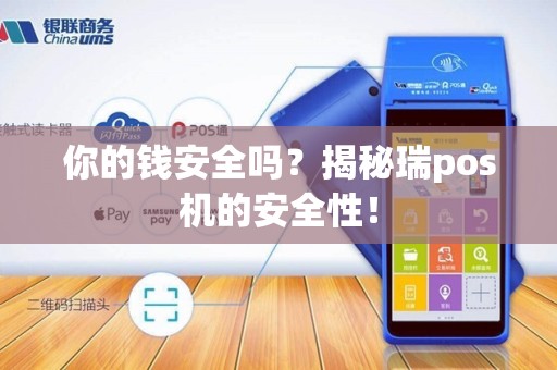 你的钱安全吗？揭秘瑞pos机的安全性！