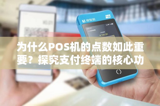 为什么POS机的点数如此重要？探究支付终端的核心功能