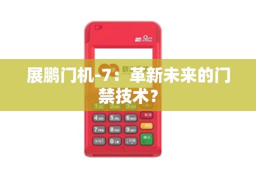 展鹏门机-7：革新未来的门禁技术？