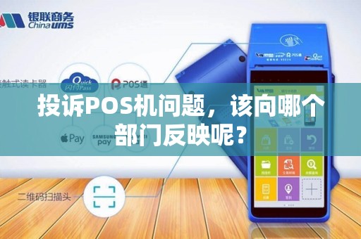 投诉POS机问题，该向哪个部门反映呢？