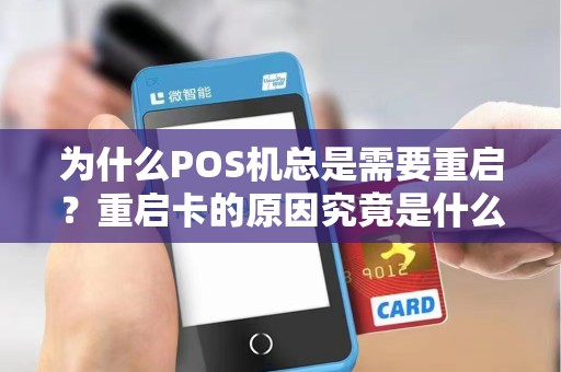 为什么POS机总是需要重启？重启卡的原因究竟是什么？