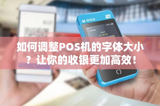 如何调整POS机的字体大小？让你的收银更加高效！