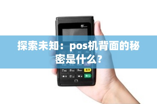 探索未知：pos机背面的秘密是什么？