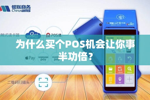 为什么买个POS机会让你事半功倍？