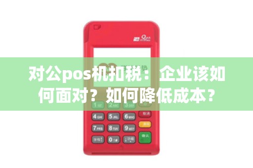 对公pos机扣税：企业该如何面对？如何降低成本？