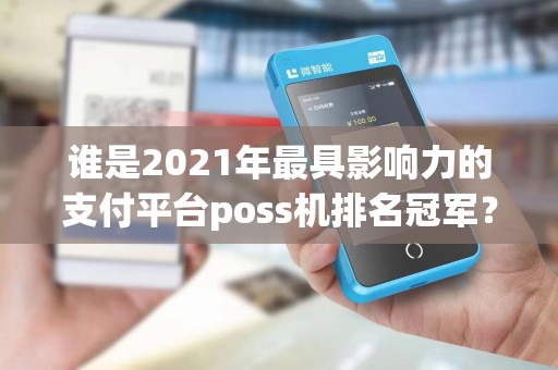 谁是2021年最具影响力的支付平台poss机排名冠军？