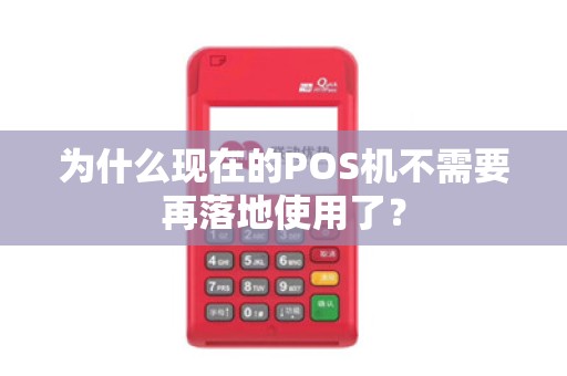 为什么现在的POS机不需要再落地使用了？