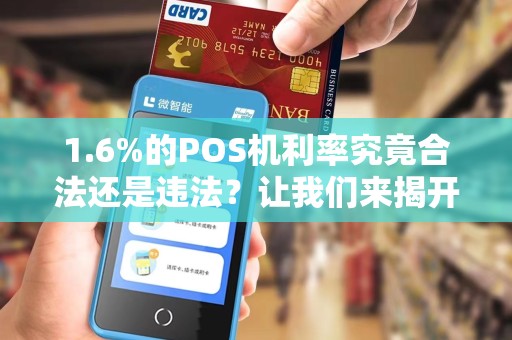 1.6%的POS机利率究竟合法还是违法？让我们来揭开真相！