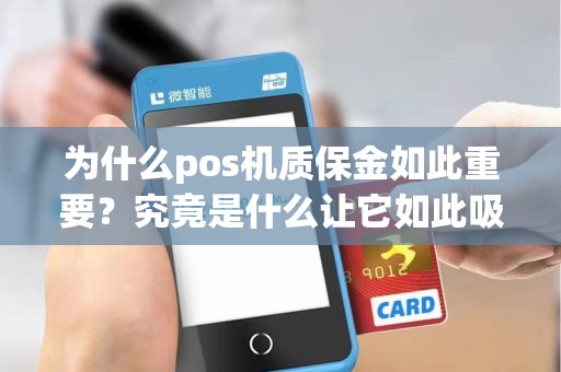 为什么pos机质保金如此重要？究竟是什么让它如此吸引人？