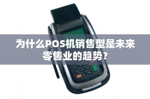 为什么POS机销售型是未来零售业的趋势？