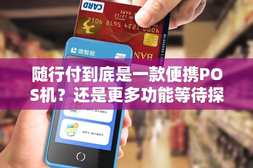 随行付到底是一款便携POS机？还是更多功能等待探索？