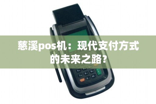 慈溪pos机：现代支付方式的未来之路？