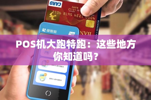 POS机大跑特跑：这些地方你知道吗？
