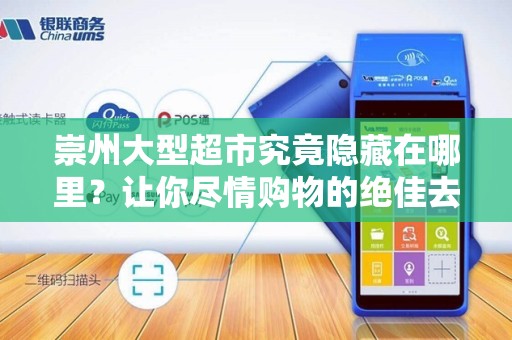 崇州大型超市究竟隐藏在哪里？让你尽情购物的绝佳去处！
