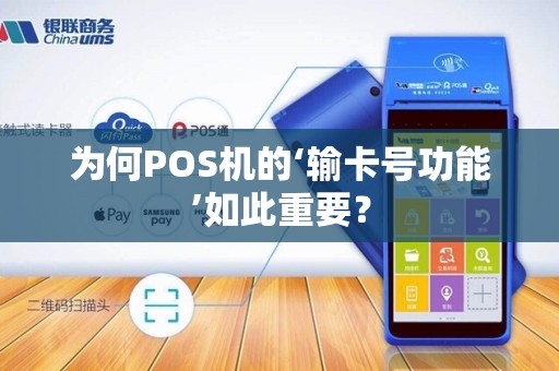 为何POS机的‘输卡号功能’如此重要？