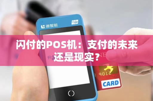 闪付的POS机：支付的未来还是现实？