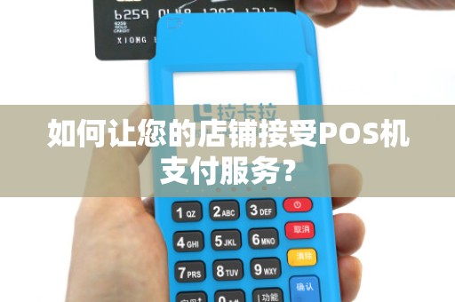 如何让您的店铺接受POS机支付服务？