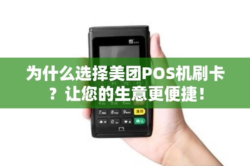 为什么选择美团POS机刷卡？让您的生意更便捷！