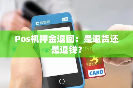 Pos机押金退回：是退货还是退钱？