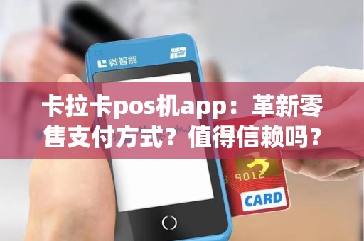 卡拉卡pos机app：革新零售支付方式？值得信赖吗？