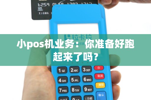 小pos机业务：你准备好跑起来了吗？