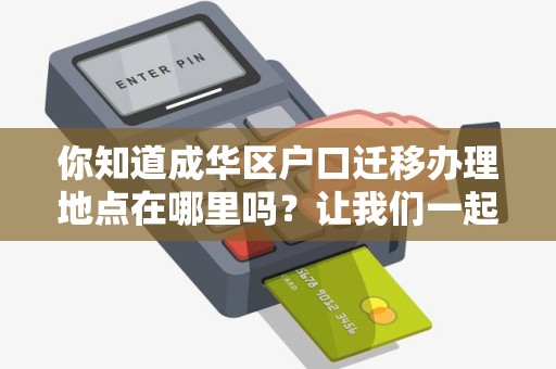 你知道成华区户口迁移办理地点在哪里吗？让我们一起探讨！