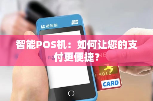 智能POS机：如何让您的支付更便捷？