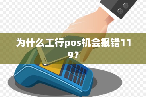 为什么工行pos机会报错119？