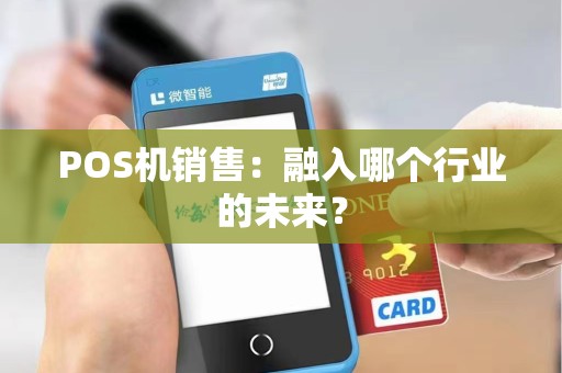 POS机销售：融入哪个行业的未来？