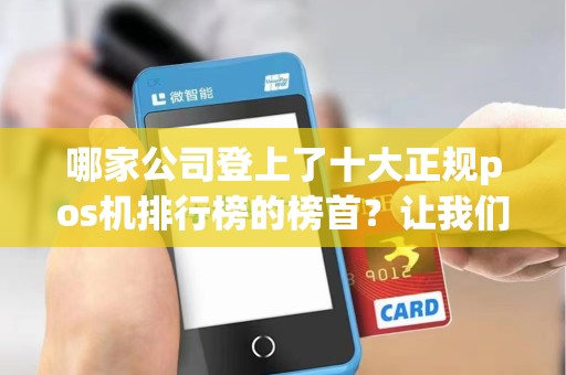 哪家公司登上了十大正规pos机排行榜的榜首？让我们来揭晓！