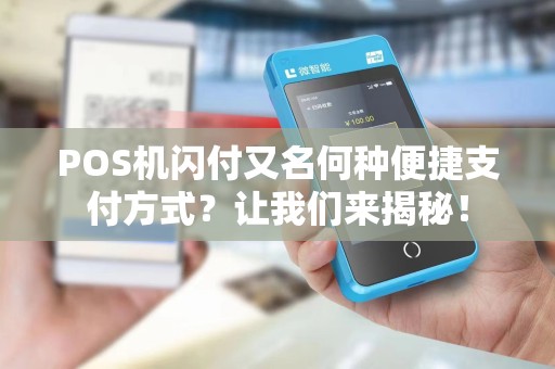 POS机闪付又名何种便捷支付方式？让我们来揭秘！