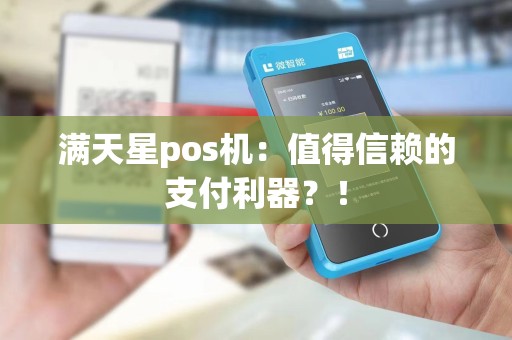 满天星pos机：值得信赖的支付利器？！