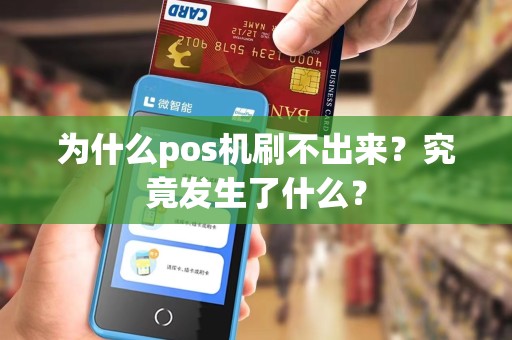 为什么pos机刷不出来？究竟发生了什么？