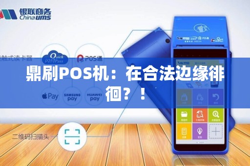 鼎刷POS机：在合法边缘徘徊？！