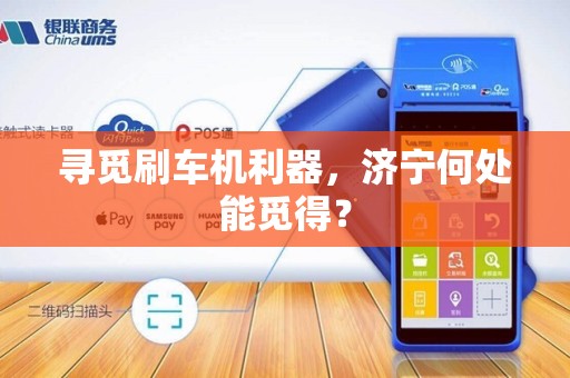 寻觅刷车机利器，济宁何处能觅得？