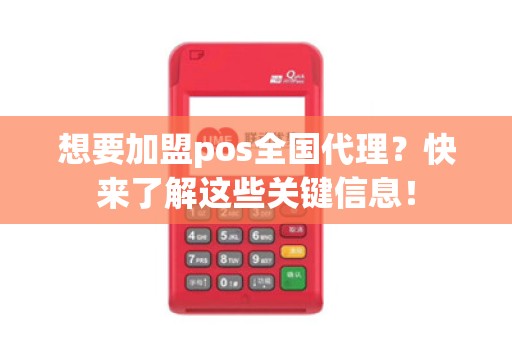 想要加盟pos全国代理？快来了解这些关键信息！