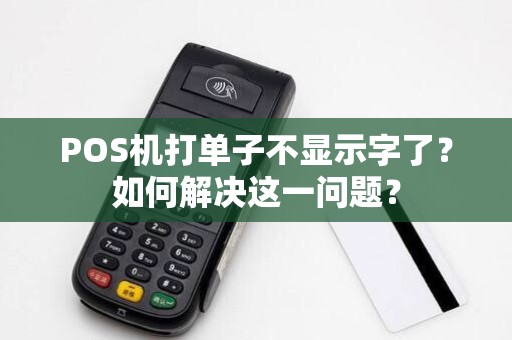 POS机打单子不显示字了？如何解决这一问题？