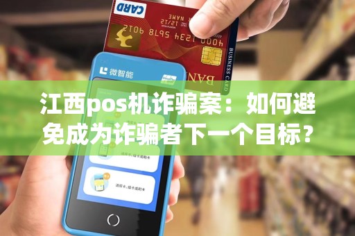 江西pos机诈骗案：如何避免成为诈骗者下一个目标？