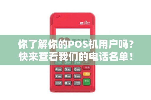 你了解你的POS机用户吗？快来查看我们的电话名单！