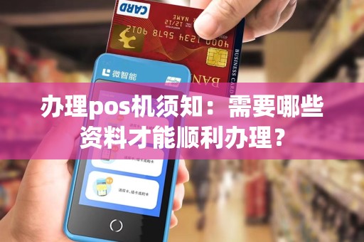 办理pos机须知：需要哪些资料才能顺利办理？