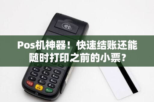Pos机神器！快速结账还能随时打印之前的小票？