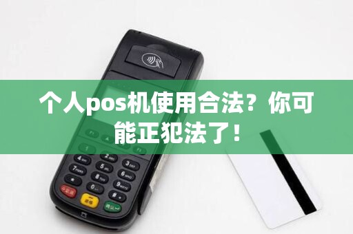 个人pos机使用合法？你可能正犯法了！