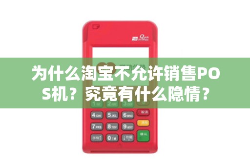 为什么淘宝不允许销售POS机？究竟有什么隐情？