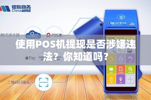 使用POS机提现是否涉嫌违法？你知道吗？