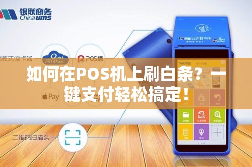 如何在POS机上刷白条？一键支付轻松搞定！