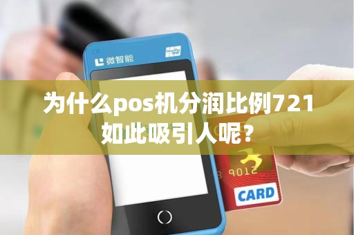 为什么pos机分润比例721如此吸引人呢？